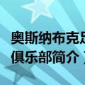 奥斯纳布克足球俱乐部（关于奥斯纳布克足球俱乐部简介）