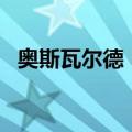 奥斯瓦尔德 R·（关于奥斯瓦尔德 R·简介）