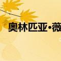 奥林匹亚·薇儿（关于奥林匹亚·薇儿简介）