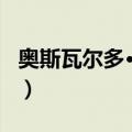 奥斯瓦尔多·诺瓦（关于奥斯瓦尔多·诺瓦简介）