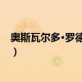 奥斯瓦尔多·罗德里格斯（关于奥斯瓦尔多·罗德里格斯简介）