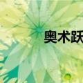 奥术跃迁（关于奥术跃迁简介）