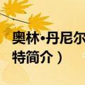 奥林·丹尼尔·文森特（关于奥林·丹尼尔·文森特简介）