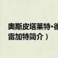 奥斯皮塔莱特·德·略夫雷加特（关于奥斯皮塔莱特·德·略夫雷加特简介）