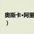奥斯卡·阿里瓦斯（关于奥斯卡·阿里瓦斯简介）