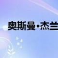 奥斯曼·杰兰迪（关于奥斯曼·杰兰迪简介）