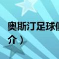 奥斯汀足球俱乐部（关于奥斯汀足球俱乐部简介）