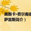 奥斯卡·费尔南德斯·冈萨雷斯（关于奥斯卡·费尔南德斯·冈萨雷斯简介）