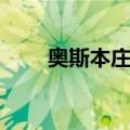 奥斯本庄园（关于奥斯本庄园简介）
