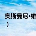 奥斯曼尼·维埃拉（关于奥斯曼尼·维埃拉简介）