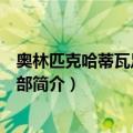 奥林匹克哈蒂瓦足球俱乐部（关于奥林匹克哈蒂瓦足球俱乐部简介）
