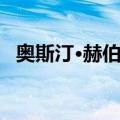 奥斯汀·赫伯特（关于奥斯汀·赫伯特简介）
