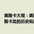 奥斯卡大观：奥斯卡奖的历史和政治（关于奥斯卡大观：奥斯卡奖的历史和政治简介）