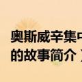 奥斯威辛集中营的故事（关于奥斯威辛集中营的故事简介）