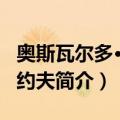 奥斯瓦尔多·格利约夫（关于奥斯瓦尔多·格利约夫简介）