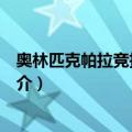 奥林匹克帕拉竞技冰球馆（关于奥林匹克帕拉竞技冰球馆简介）