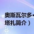 奥斯瓦尔多·巴尔塔扎（关于奥斯瓦尔多·巴尔塔扎简介）