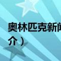 奥林匹克新闻服务（关于奥林匹克新闻服务简介）