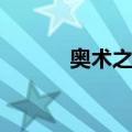 奥术之尘（关于奥术之尘简介）