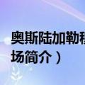 奥斯陆加勒穆恩机场（关于奥斯陆加勒穆恩机场简介）