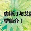 奥斯汀与艾丽第三季（关于奥斯汀与艾丽第三季简介）