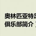奥林匹亚特足球俱乐部（关于奥林匹亚特足球俱乐部简介）