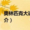 奥林匹克大道公园（关于奥林匹克大道公园简介）