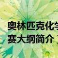 奥林匹克化学竞赛大纲（关于奥林匹克化学竞赛大纲简介）