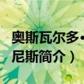 奥斯瓦尔多·希门尼斯（关于奥斯瓦尔多·希门尼斯简介）
