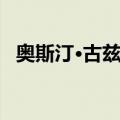 奥斯汀·古兹曼（关于奥斯汀·古兹曼简介）