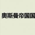 奥斯曼帝国国歌（关于奥斯曼帝国国歌简介）