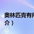 奥林匹克有问必答（关于奥林匹克有问必答简介）