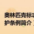 奥林匹克标志保护条例（关于奥林匹克标志保护条例简介）