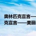 奥林匹克宣言——美丽的奥林匹克文化长卷Ⅲ（关于奥林匹克宣言——美丽的奥林匹克文化长卷Ⅲ简介）