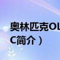 奥林匹克OLYMPIC（关于奥林匹克OLYMPIC简介）