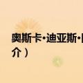奥斯卡·迪亚斯·冈萨雷斯（关于奥斯卡·迪亚斯·冈萨雷斯简介）