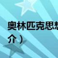 奥林匹克思想体系（关于奥林匹克思想体系简介）