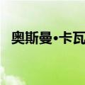 奥斯曼·卡瓦拉（关于奥斯曼·卡瓦拉简介）