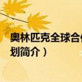 奥林匹克全球合作伙伴计划（关于奥林匹克全球合作伙伴计划简介）