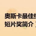 奥斯卡最佳纪录短片奖（关于奥斯卡最佳纪录短片奖简介）