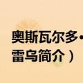 奥斯瓦尔多·达布雷乌（关于奥斯瓦尔多·达布雷乌简介）
