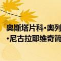 奥斯塔片科·奥列格·尼古拉耶维奇（关于奥斯塔片科·奥列格·尼古拉耶维奇简介）