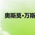 奥斯莫·万斯卡（关于奥斯莫·万斯卡简介）