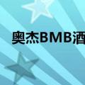 奥杰BMB酒吧（关于奥杰BMB酒吧简介）