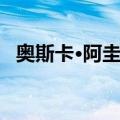奥斯卡·阿圭罗（关于奥斯卡·阿圭罗简介）