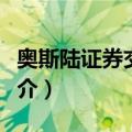 奥斯陆证券交易所（关于奥斯陆证券交易所简介）