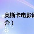 奥斯卡电影原声乐（关于奥斯卡电影原声乐简介）