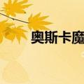 奥斯卡魔咒（关于奥斯卡魔咒简介）