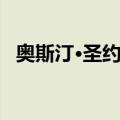 奥斯汀·圣约翰（关于奥斯汀·圣约翰简介）