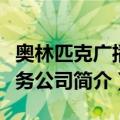 奥林匹克广播服务公司（关于奥林匹克广播服务公司简介）